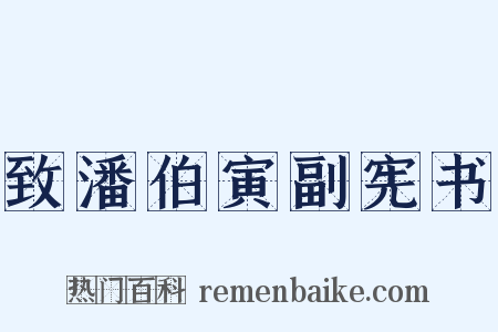 致潘伯寅副宪书是什么意思的图片